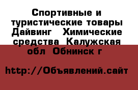 Спортивные и туристические товары Дайвинг - Химические средства. Калужская обл.,Обнинск г.